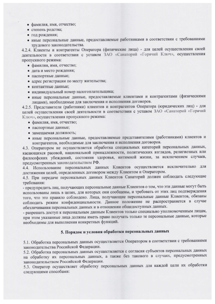 Политика в отношении обработки ПД СГК_page-0005.jpg