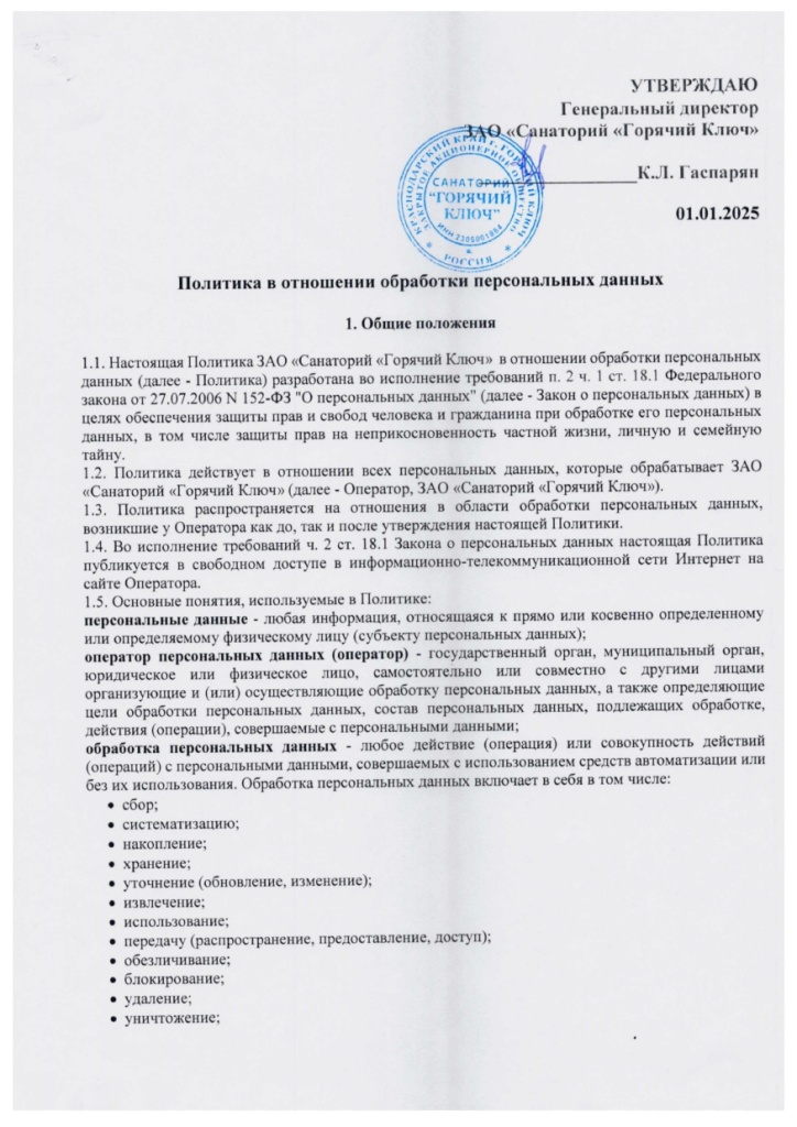 Политика в отношении обработки ПД СГК_page-0001.jpg