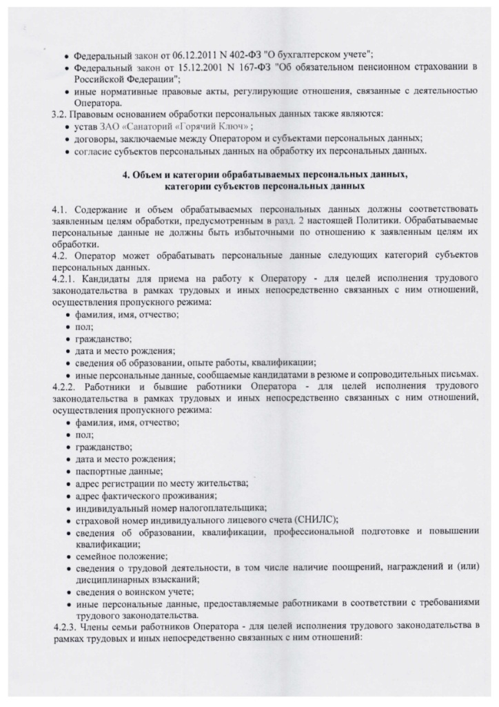 Политика в отношении обработки ПД СГК_page-0004.jpg