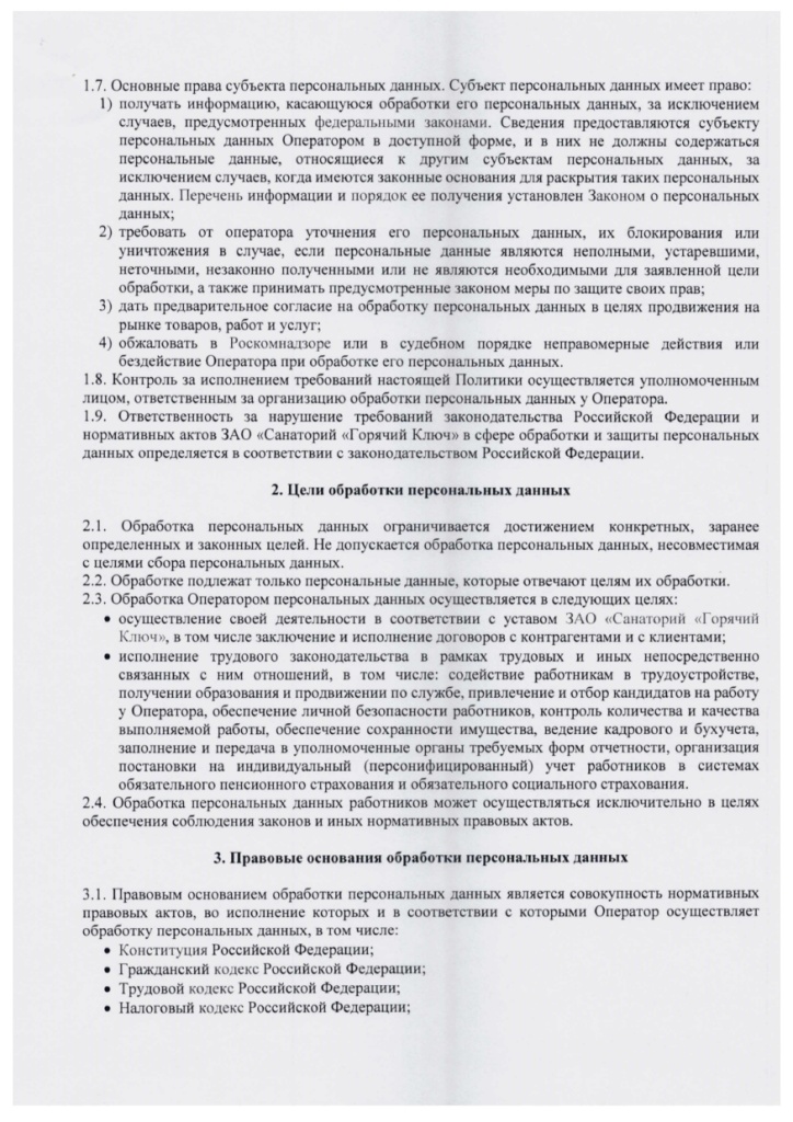 Политика в отношении обработки ПД СГК_page-0003.jpg