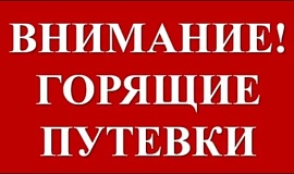 Горячо и выгодно!