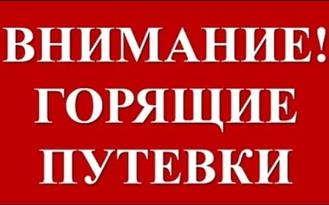 Горячо и выгодно! - новость от санатория "Горячий Ключ"