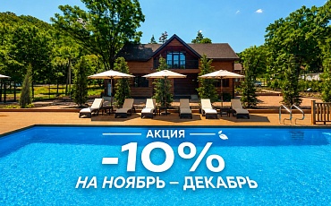 Перезагрузка по-настоящему: коттеджный СПА-комплекс «Премиум» -  Санаторий "Горячий Ключ"