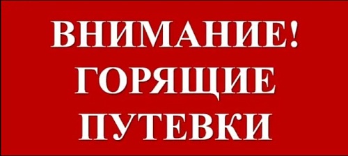 Горячо и выгодно! - новость от санатория "Горячий Ключ"